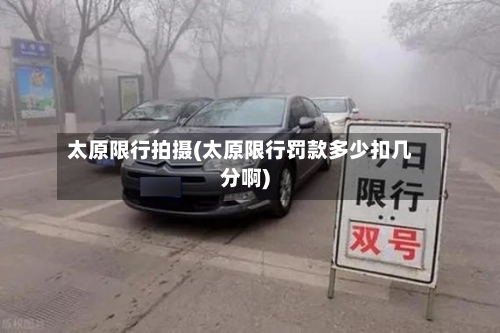 太原限行拍摄(太原限行罚款多少扣几分啊)-第2张图片