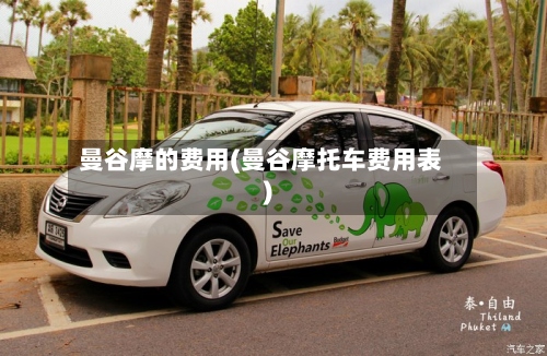 曼谷摩的费用(曼谷摩托车费用表)-第2张图片