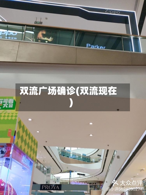 双流广场确诊(双流现在)