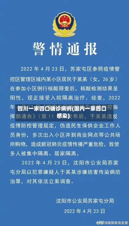 四川一家四口确诊病例(国内一家四口感染)-第2张图片