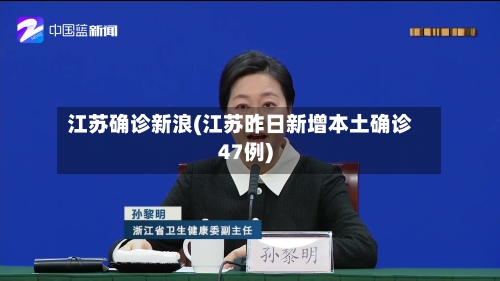 江苏确诊新浪(江苏昨日新增本土确诊47例)
