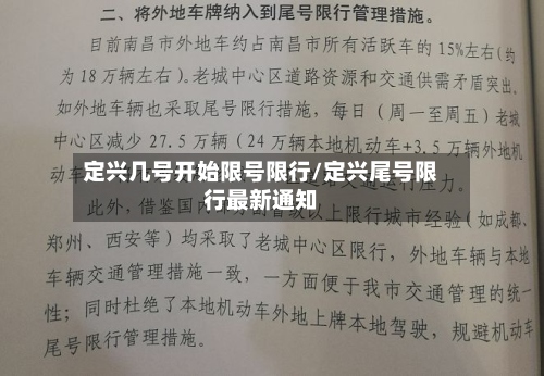 定兴几号开始限号限行/定兴尾号限行最新通知-第3张图片