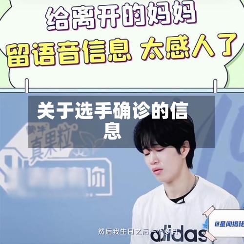 关于选手确诊的信息-第2张图片