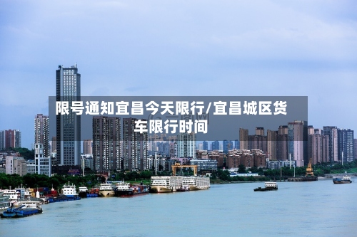 限号通知宜昌今天限行/宜昌城区货车限行时间-第2张图片