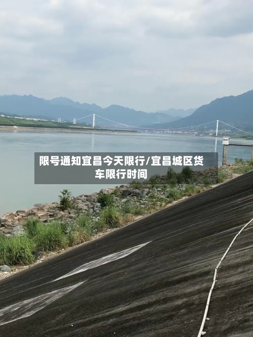 限号通知宜昌今天限行/宜昌城区货车限行时间