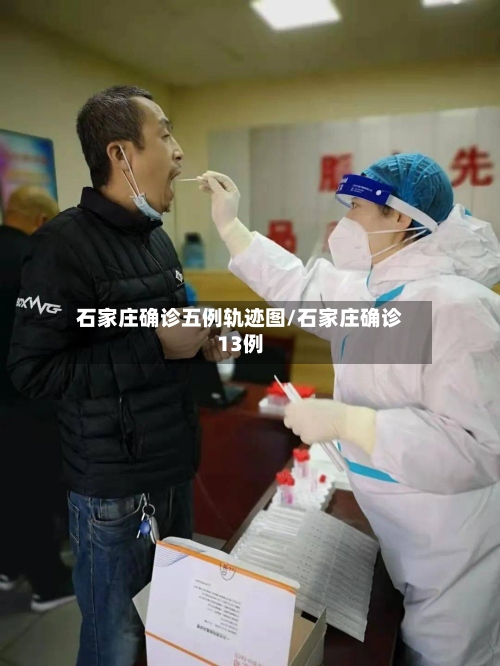 石家庄确诊五例轨迹图/石家庄确诊13例-第2张图片