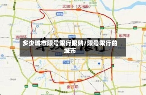多少城市限号限行限购/限号限行的城市