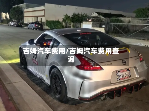 吉姆汽车费用/吉姆汽车费用查询