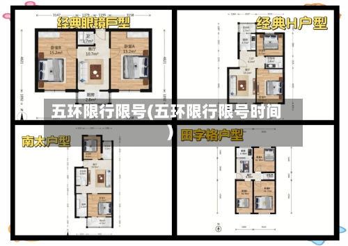 五环限行限号(五环限行限号时间)