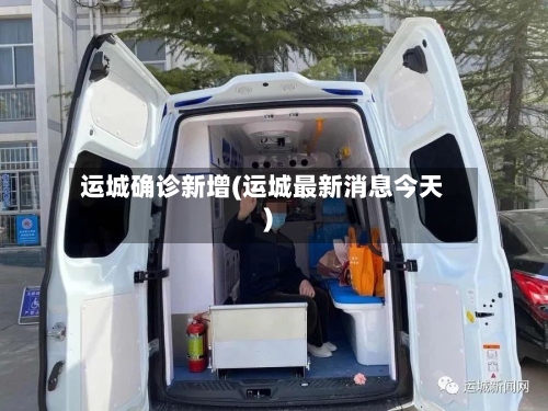 运城确诊新增(运城最新消息今天)