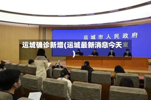 运城确诊新增(运城最新消息今天)-第2张图片