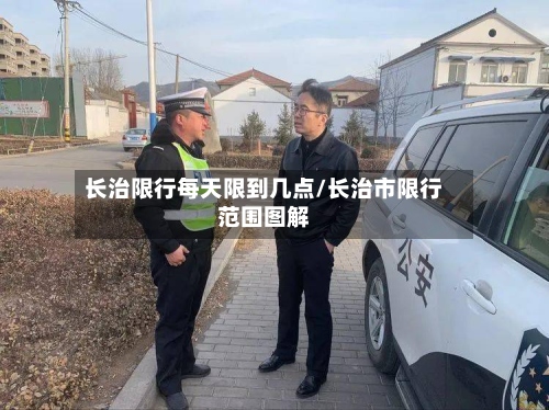 长治限行每天限到几点/长治市限行范围图解-第2张图片