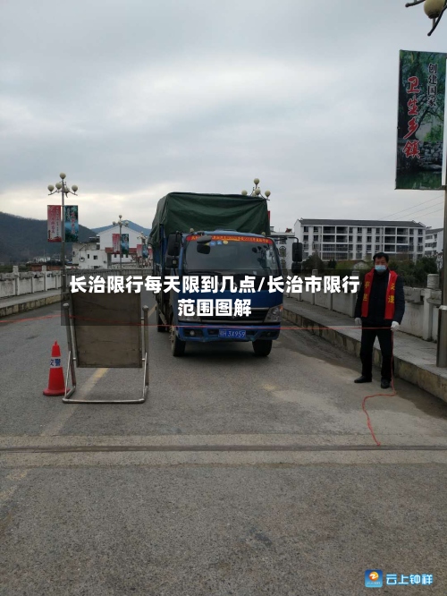 长治限行每天限到几点/长治市限行范围图解