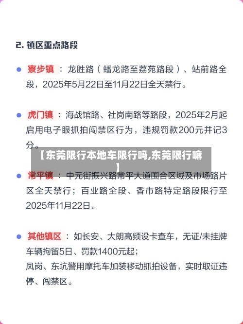 【东莞限行本地车限行吗,东莞限行嘛】