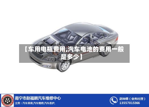 【车用电瓶费用,汽车电池的费用一般是多少】-第2张图片