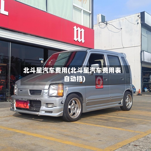 北斗星汽车费用(北斗星汽车费用表自动挡)-第2张图片