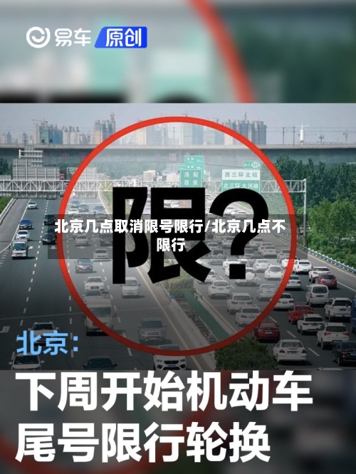 北京几点取消限号限行/北京几点不限行-第2张图片