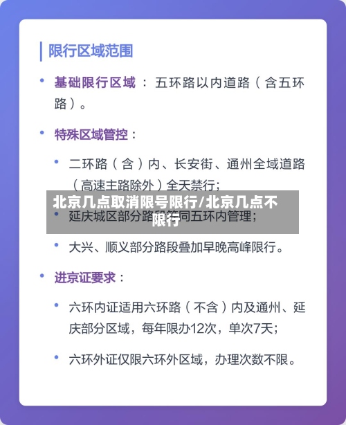 北京几点取消限号限行/北京几点不限行-第3张图片