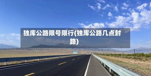 独库公路限号限行(独库公路几点封路)-第3张图片
