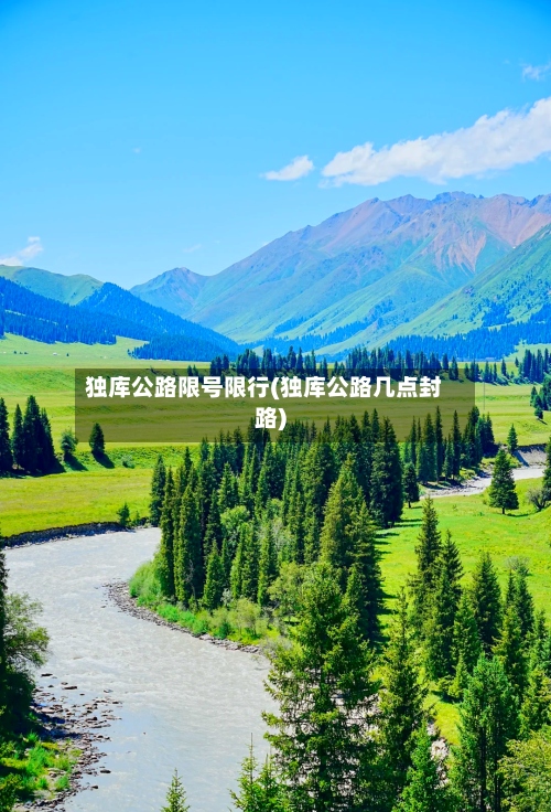 独库公路限号限行(独库公路几点封路)