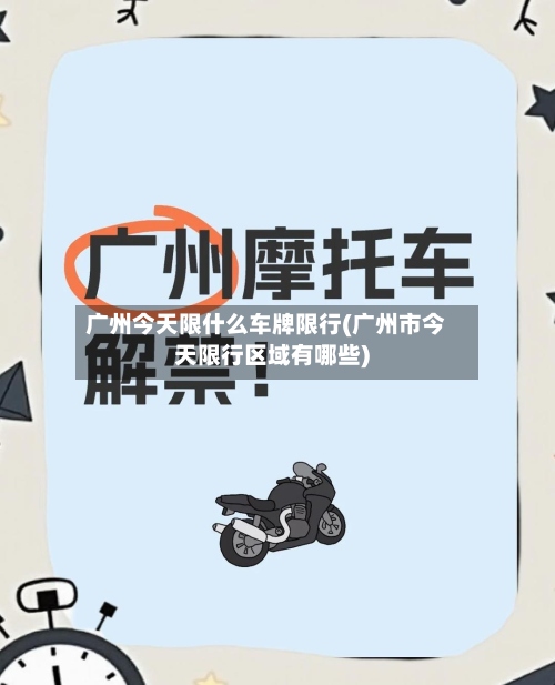 广州今天限什么车牌限行(广州市今天限行区域有哪些)