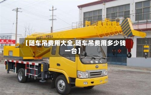 【随车吊费用大全,随车吊费用多少钱一台】