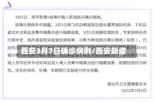 西安3月7日确诊病例/西安新增