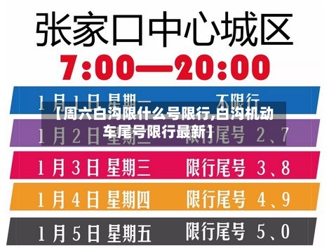 【周六白沟限什么号限行,白沟机动车尾号限行最新】