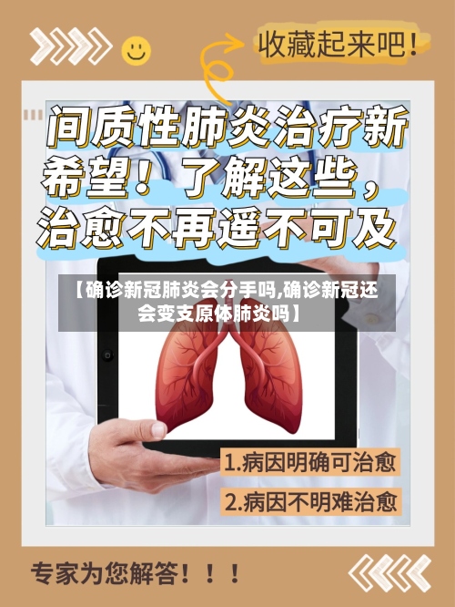 【确诊新冠肺炎会分手吗,确诊新冠还会变支原体肺炎吗】
