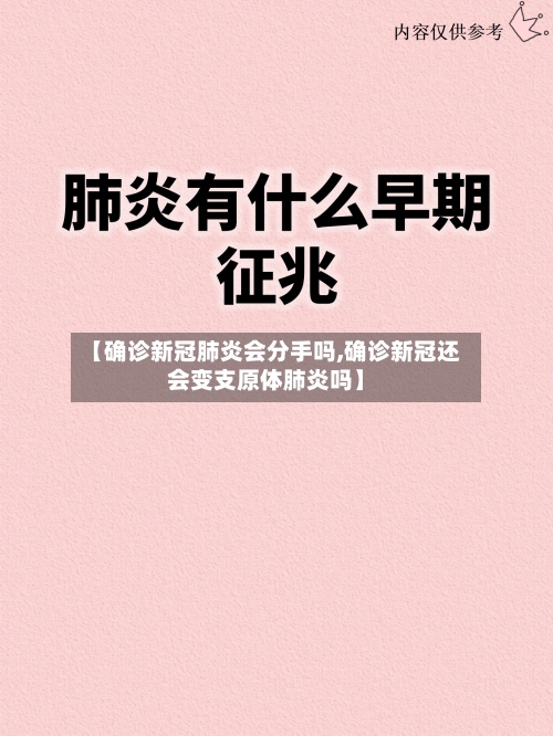 【确诊新冠肺炎会分手吗,确诊新冠还会变支原体肺炎吗】-第2张图片