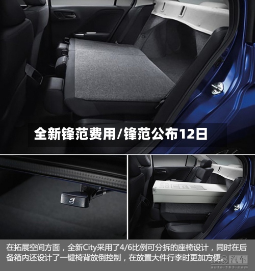 全新锋范费用/锋范公布12日