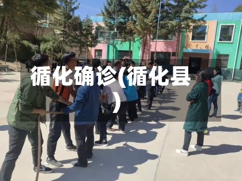 循化确诊(循化县)-第2张图片