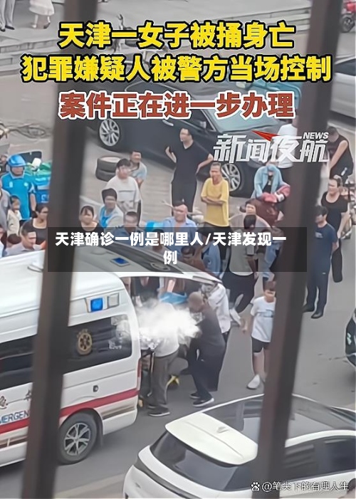 天津确诊一例是哪里人/天津发现一例-第2张图片