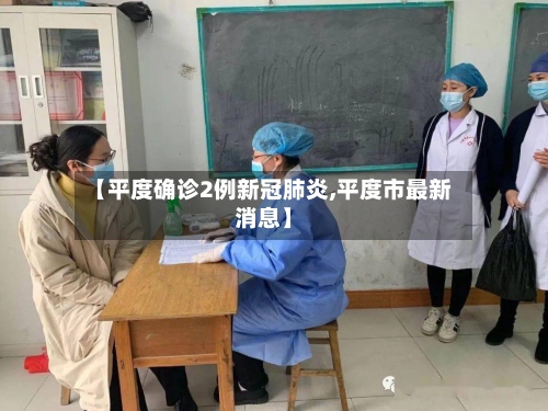 【平度确诊2例新冠肺炎,平度市最新消息】