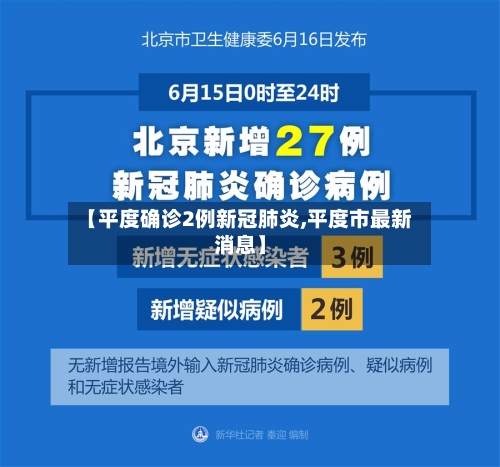 【平度确诊2例新冠肺炎,平度市最新消息】-第2张图片