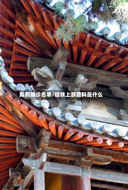 殿前确诊名单/硅铁上游原料是什么-第2张图片