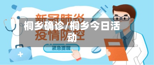 桐乡确诊/桐乡今日活动-第2张图片