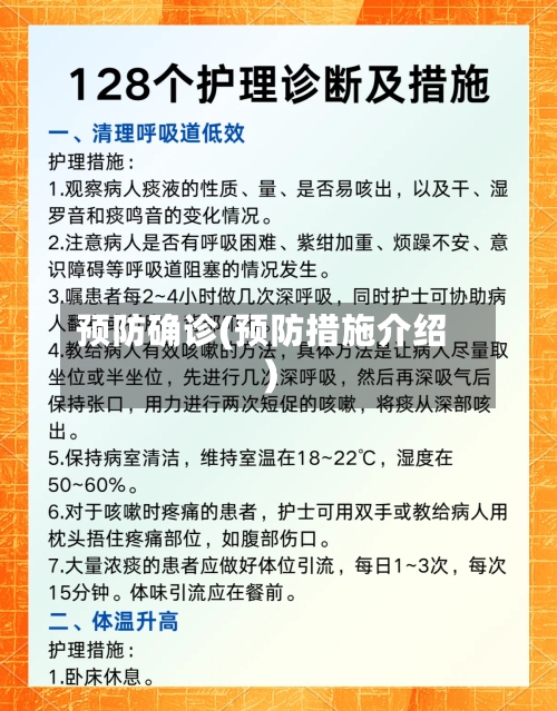 预防确诊(预防措施介绍)