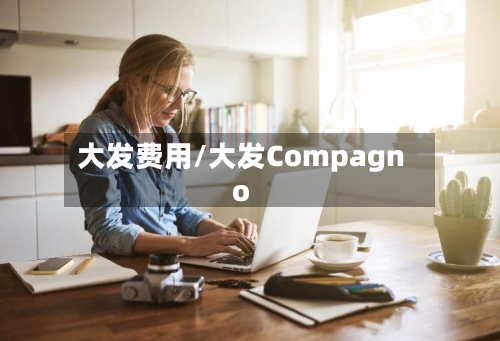 大发费用/大发Compagno