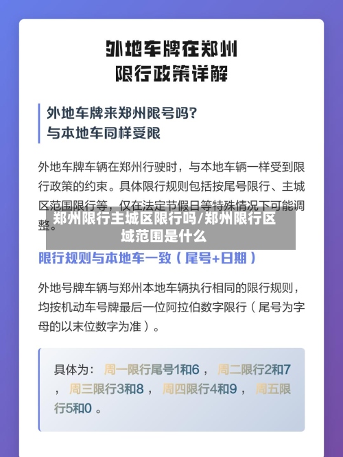 郑州限行主城区限行吗/郑州限行区域范围是什么-第2张图片