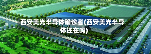 西安美光半导体确诊者(西安美光半导体还在吗)
