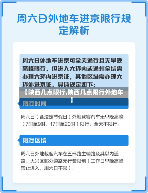 【陕西几点限行,陕西几点限行外地车】