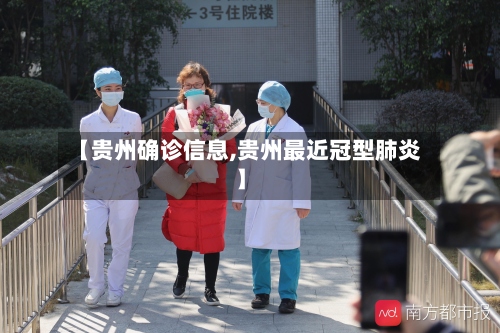 【贵州确诊信息,贵州最近冠型肺炎】