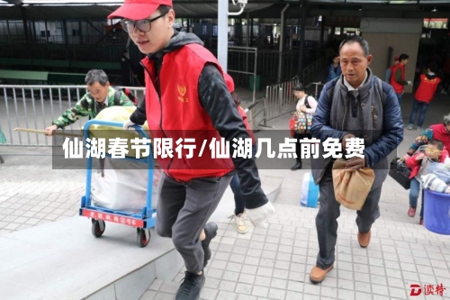 仙湖春节限行/仙湖几点前免费-第2张图片