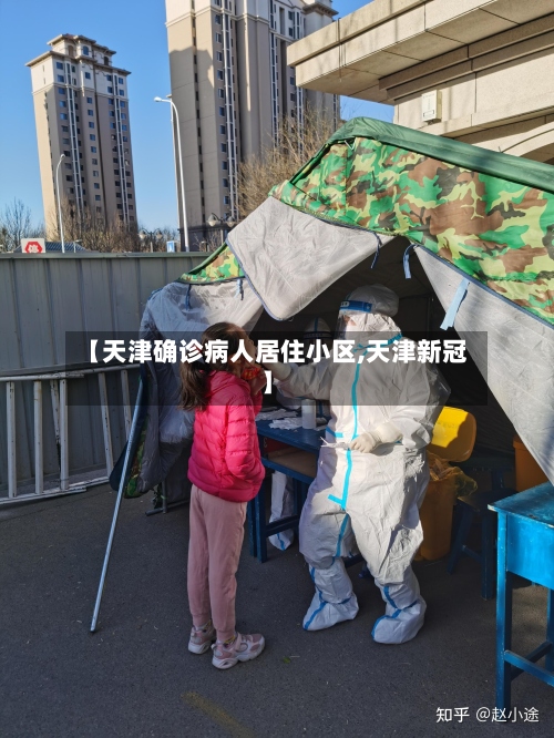 【天津确诊病人居住小区,天津新冠】-第2张图片