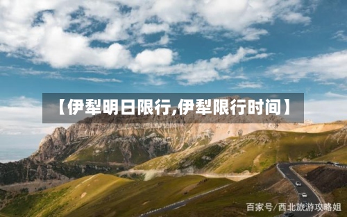 【伊犁明日限行,伊犁限行时间】-第2张图片