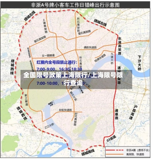 全国限号政策上海限行/上海限号限行查询-第3张图片