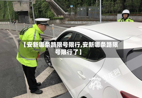【安新哪条路限号限行,安新哪条路限号限行了】