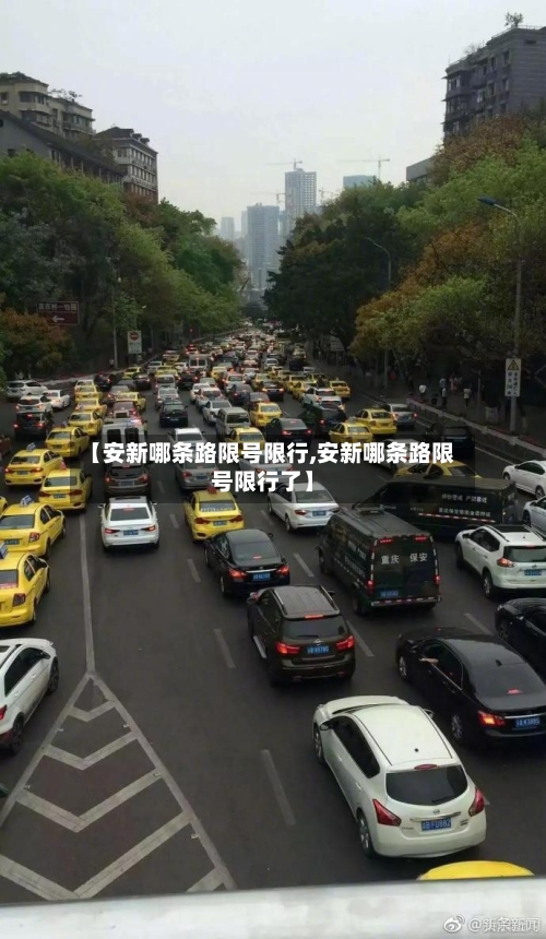 【安新哪条路限号限行,安新哪条路限号限行了】-第2张图片