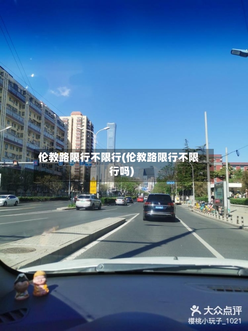 伦教路限行不限行(伦教路限行不限行吗)